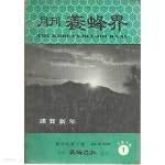 [중고샵] 월간 양봉계 1978.01월호 - 예스24 [중고샵]월간 양봉계 1978.01월호 - 예스24