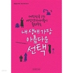  내 생애 가장 아름다운 선택 - YES24  내 생애 가장 아름다운 선택 - YES24