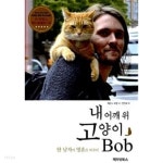 내 어깨 위 고양이, 밥(Bob) - YES24