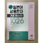[중고샵] NEW 일본어 상용한자 기초 마스터 1026 | 한선희 | 다락원 - 예스24