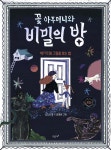 꽃 아주머니와 비밀의 방 - YES24