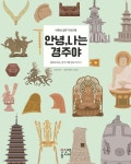 안녕, 나는 경주야 | 이나영 | 상상력놀이터 - 예스24