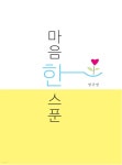 [전자책] 마음 한 스푼 | 엄규헌 | e퍼플 - 예스24