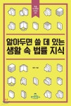 [중고샵] 알아두면 쓸 데 있는 생활 속 법률 지식 - 예스24 [중고샵]알아두면 쓸 데 있는 생활 속 법률 지식 - 예스24