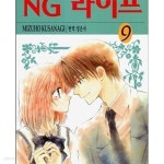 NG 라이프 1-9/엔지 라이프.1-9완결 - YES24