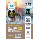 전산세무 2급 이론+실무(2020) - YES24
