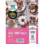 2020 이기적 제과.제빵기능사 실기 기본서 - YES24