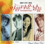 [중고샵] 아름다운 날들 (SBS드라마스페셜) OST | Zero | 예당음향 - 예스24