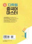 다락원 중국어 마스터 STEP 1 - 예스24