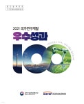 [전자책] 2021 국가연구개발 우수성과 100선 | 과학기술정보통신부 | 동진문화사 - 예스24