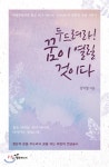 두드려라, 꿈이 열릴 것이다 - YES24 두드려라, 꿈이 열릴 것이다  - YES24