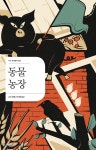 [중고샵] 동물농장 | 조지 오웰 저 | 더디(더디퍼런스) - 예스24