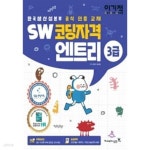 [중고샵] 이기적 SW코딩자격 3급 엔트리 - 예스24 [중고샵]이기적 SW코딩자격 3급 엔트리 - 예스24