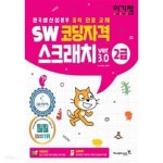 이기적 SW코딩자격 2급 스크래치 - YES24