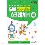 [중고샵] 이기적 SW코딩자격 3급 스크래치 - 예스24 [중고샵]이기적 SW코딩자격 3급 스크래치 - 예스24