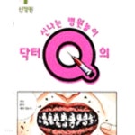 [중고샵] 닥터 Q의 신나는 병원놀이1-3완결 - 예스24 [중고샵]닥터 Q의 신나는 병원놀이1-3완결 - 예스24