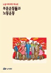부문운동들과 노동운동 - 예스24