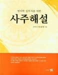 명리학 실무자를 위한 사주해설 | 이상부 | 필통(FEELTONG) - 예스24