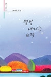 별빛 내리는 뜨락 - 시음사 시선 338 - YES24