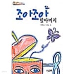 [중고샵] 조아조아 할아버지 | 이현주 | 산하 - 예스24