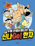  누렁 선생과 떠나는 신나Go! 한자 - YES24  누렁 선생과 떠나는 신나Go! 한자 - YES24