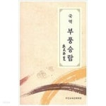  국역 부풍승람 - YES24  국역 부풍승람 - YES24