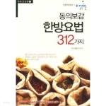 [중고샵] (상급) 동의보감 한방요법 312가지 웰빙건강법1 - 예스24 [중고샵](상급) 동의보감 한방요법 312가지 웰빙건강법1 - 예스24