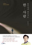 하나님이 찾으시는 한 사람 - YES24