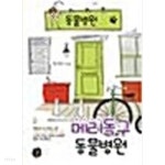  메리독구 동물병원 1-2/하지인 - YES24  메리독구 동물병원 1-2/하지인 - YES24