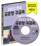 2022 전국 금은방·귀금속 주소록 CD | 한국콘텐츠미디어 | 한국콘텐츠미디어 - 예스24