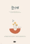 는개 | 정홍복 | 벗나래 - 예스24