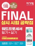 2022 이기적 워드프로세서 필기+실기 상시 시험 공략집 - YES24