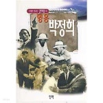 [중고샵] 영웅 박정희 - 예스24 [중고샵]영웅 박정희 - 예스24