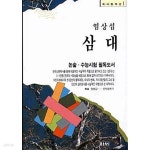 [중고샵] 삼대 | 염상섭 | 하서출판사 - 예스24