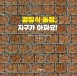 공장식 농장, 지구가 아파요! - YES24
