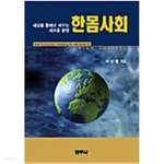 [중고샵] 한몸사회 | 허신행 | 범우사 - 예스24