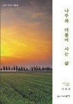 나무와 더불어 사는 삶 | 이종만 | 홍두깨 - 예스24