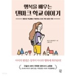 행복을 배우는 덴마크 학교 이야기 - YES24