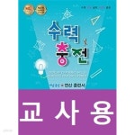 흥대1교(하) | [중고샵] 수력충전 중등 수학 1(하) (2022년용) / 정답과 해설이 표기된 ~교~사~용~ | 편집부 | 수경출판사 - 예스24