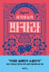 [중고샵] 이 죽일 놈의 바카라 | 오현지 | 팩토리나인 - 예스24