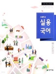 [중고샵] 고등학교 실용 국어 교사용 교과서 (이창덕) | 이창덕 | 천재교육 - 예스24