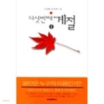 [중고샵] 다섯번째 계절 2권 세트 - 예스24 [중고샵]다섯번째 계절 2권 세트 - 예스24