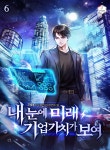  내 눈에 미래 기업가치가 보여 6권 - YES24  내 눈에 미래 기업가치가 보여 6권 - YES24