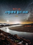 [전자책] 사람에게 묻지 마라 (개정판) - 예스24 [전자책]사람에게 묻지 마라 (개정판) - 예스24