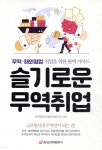 [전자책] 슬기로운 무역취업 | 이기찬 | 중앙경제평론사 - 예스24