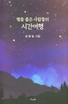 별을 품은 사람들의 시간여행 - YES24