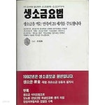 생소금 요법 - YES24