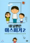 [중고샵] 내 남편은 아스퍼거 2 | 노나미 츠나 글그림 | 알에이치코리아(RHK) - 예스24