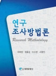 [전자책] 연구조사방법론 - 예스24 [전자책]연구조사방법론 - 예스24