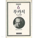  중원문화 신서 6 루카치 - YES24  중원문화 신서 6 루카치 - YES24